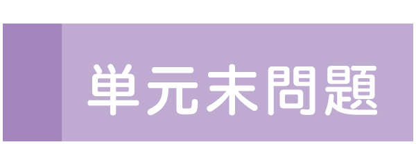 単元末問題