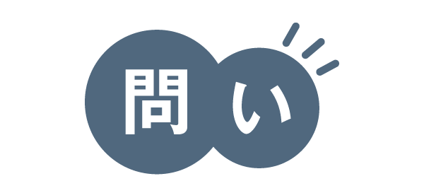 問い