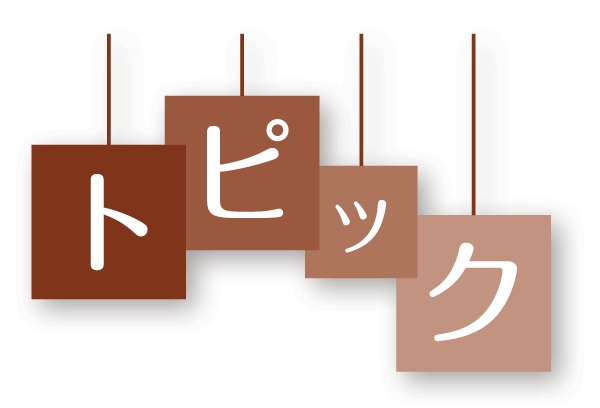 トピック