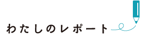 わたしのレポート