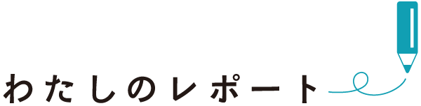わたしのレポート