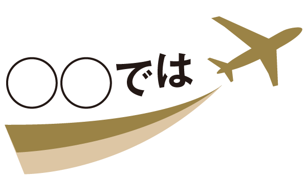 〇〇では