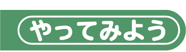 やってみよう