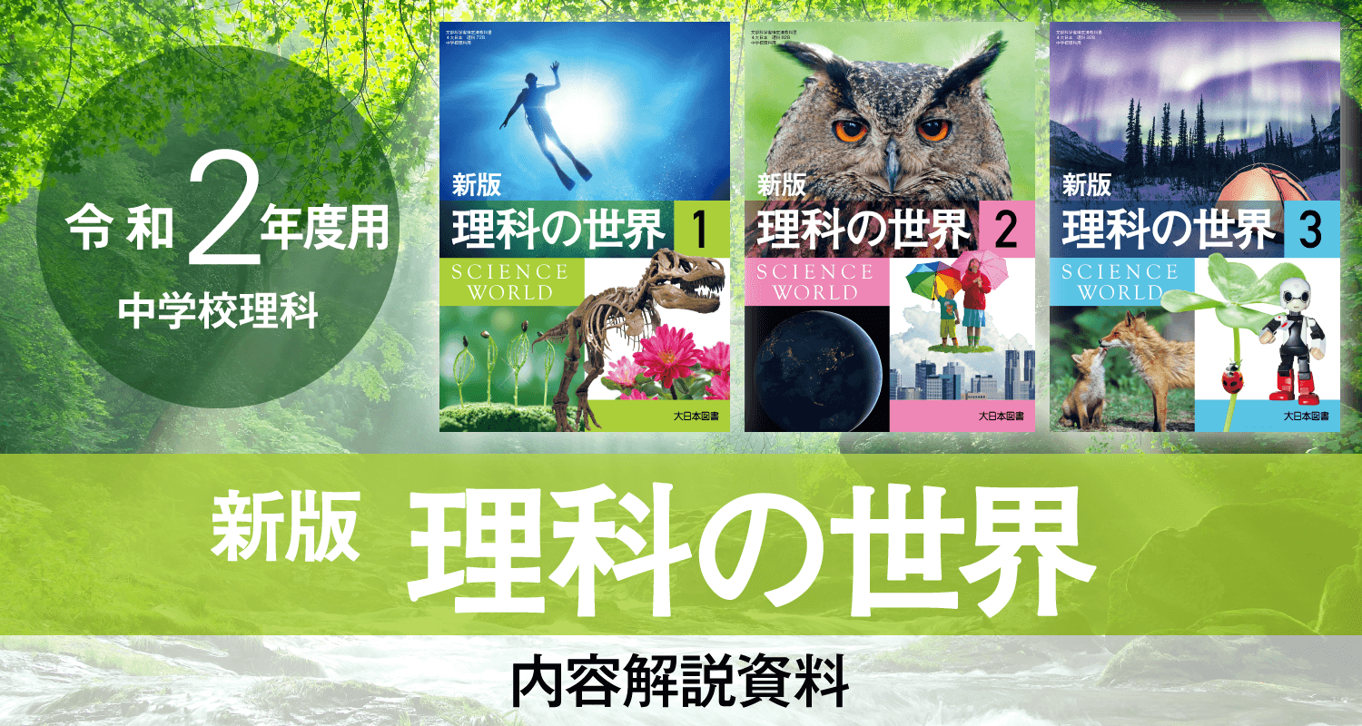 2020年度用 新版 理科の世界 内容解説資料