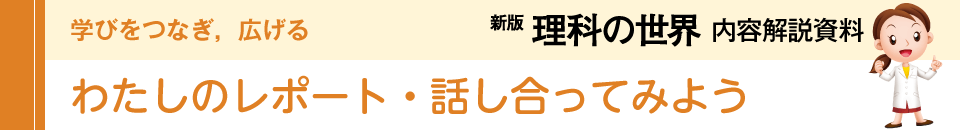 わたしのレポート・話し合ってみよう