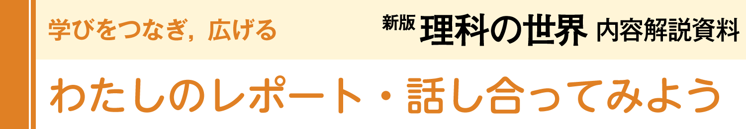 わたしのレポート・話し合ってみよう