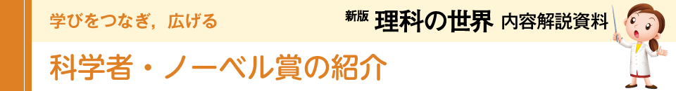 科学者・ノーベル賞の紹介