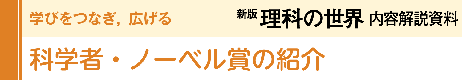 科学者・ノーベル賞の紹介