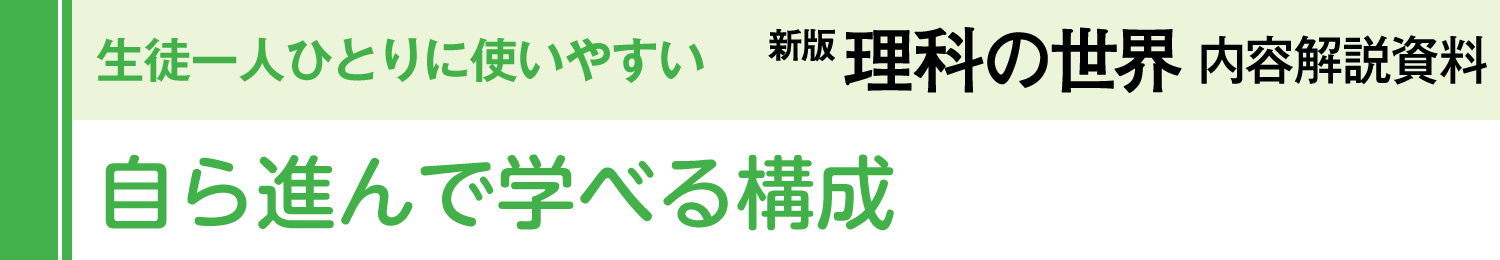 自ら進んで学べる構成