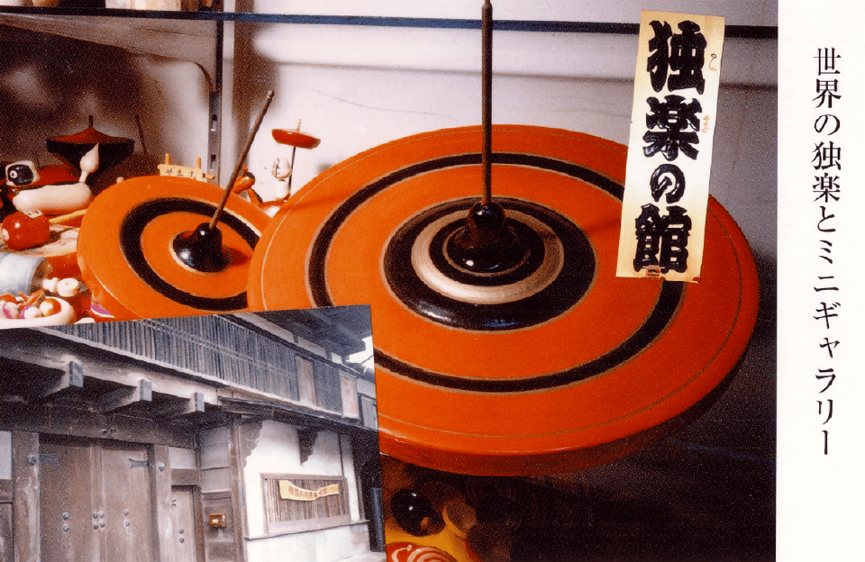 独楽の館