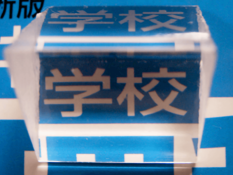 三角プリズムごしの文字