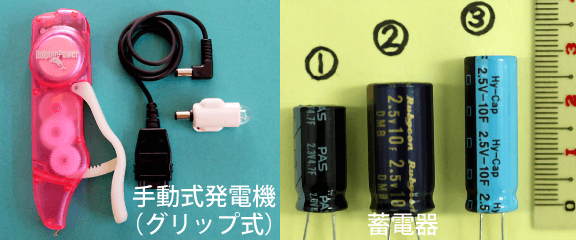 手動式発電機と蓄電器