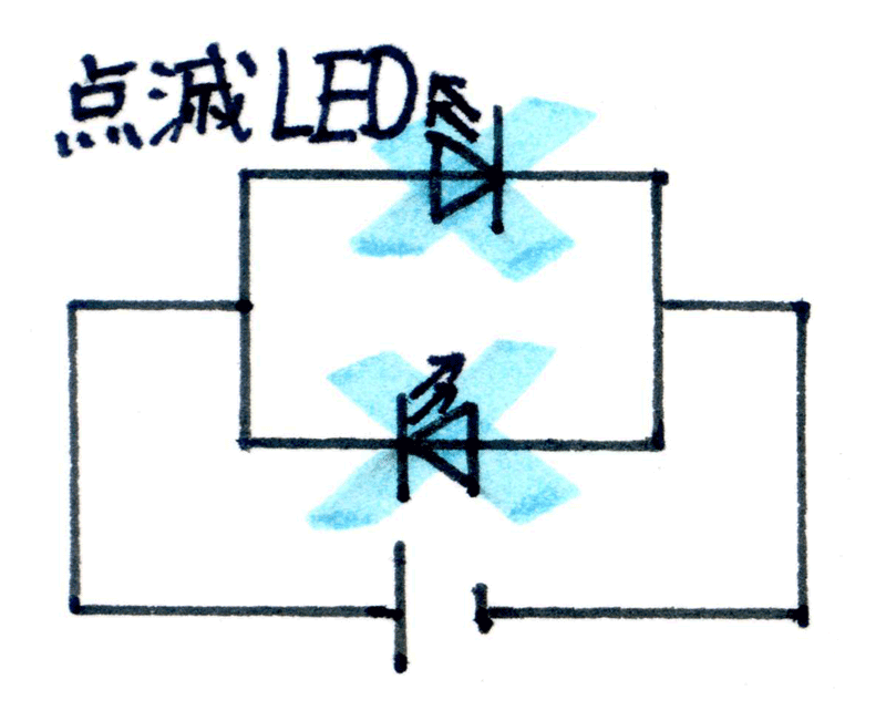 点滅LEDを逆向き並列に接続