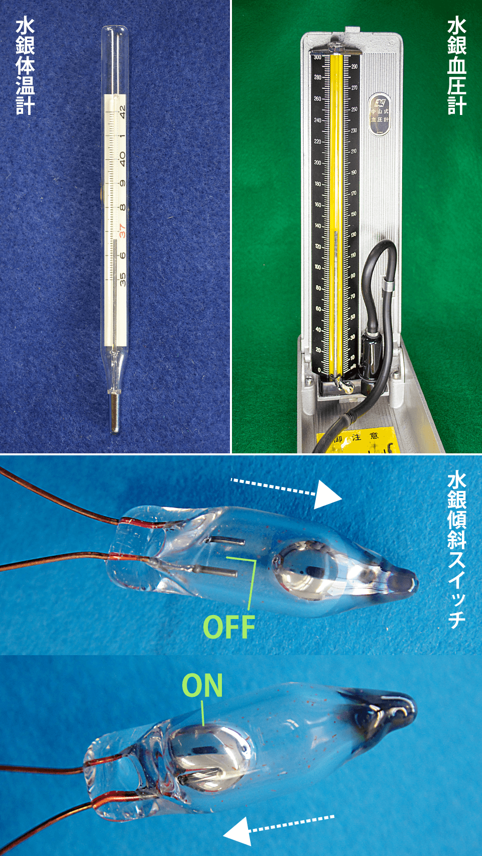 水銀を利用した身近なもの