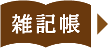 雑記帳アイコン