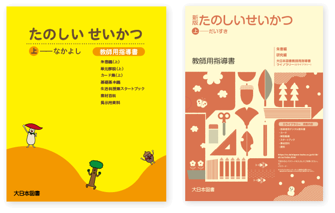 小学校生活科 指導書｜大日本図書