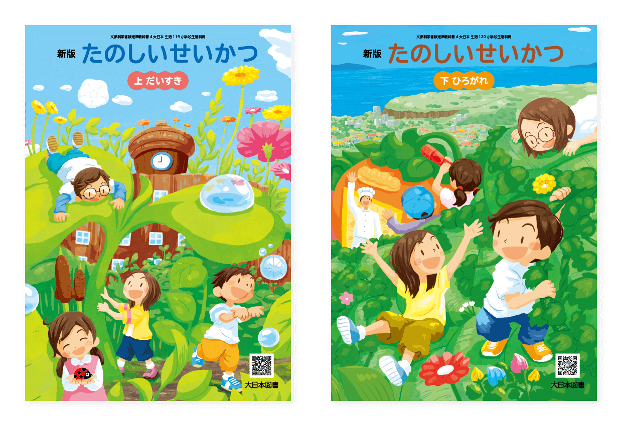 小学校生活教科書「新版たのしいせいかつ」