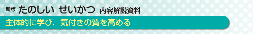 主体的に学び，気付きの質を高める