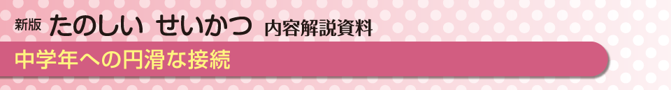 現代的課題への対応