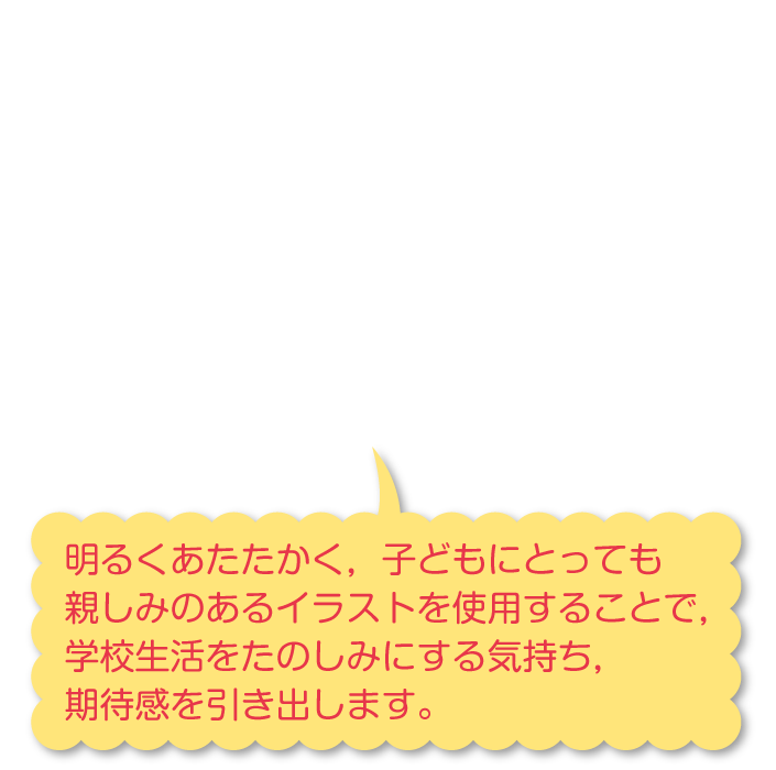 内容解説:子どもが安心して学校生活に臨めるよう配慮