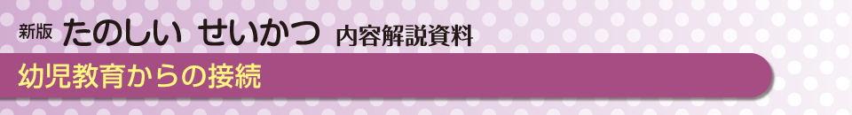 幼児教育からの接続