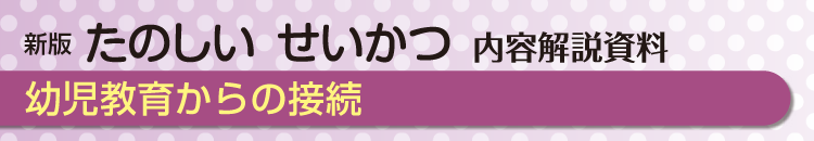 幼児教育からの接続