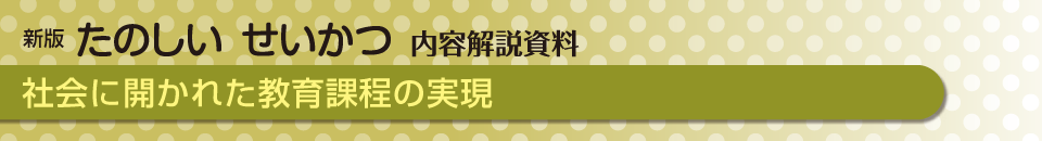社会に開かれた教育課程の実現