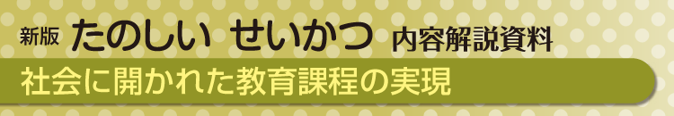 社会に開かれた教育課程の実現