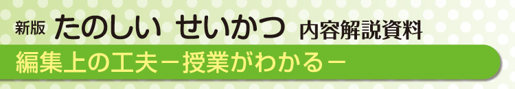 編集上の工夫－授業がわかる－