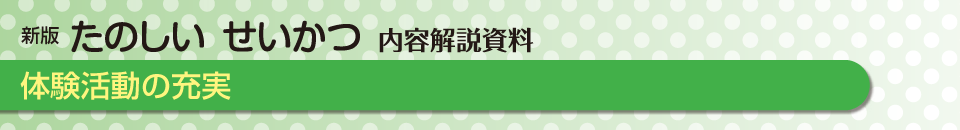 体験活動の充実