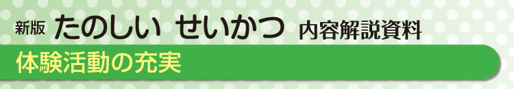 体験活動の充実