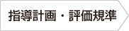 指導計画・評価基準