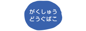 内容解説：読み取り型活用