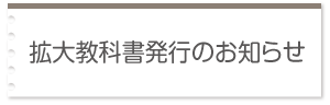 拡大教科書発行のお知らせ