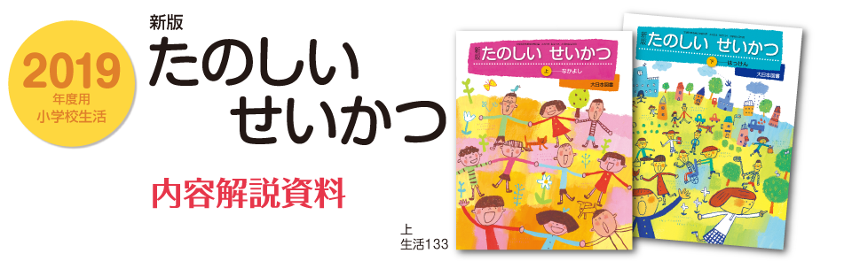 2019年度用 小学校理科 内容解説資料