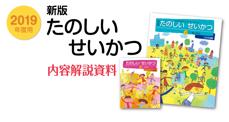2019年度用 小学校理科 内容解説資料