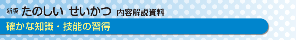 確かな知識・技能の習得