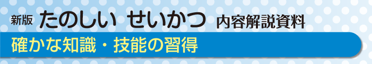 確かな知識・技能の習得