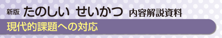 現代的課題への対応