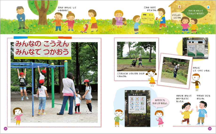 内容解説:ルールを守って遊ぶ