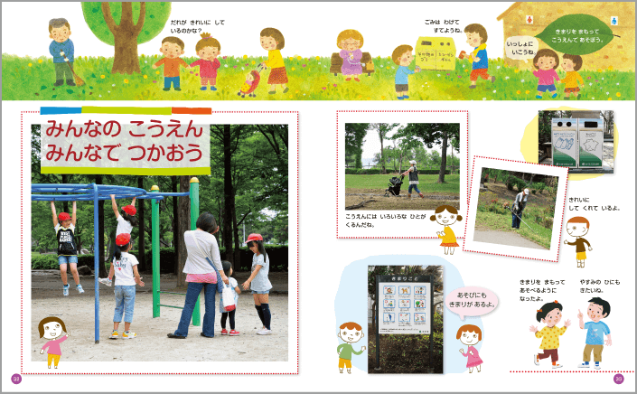 内容解説:ルールを守って遊ぶ