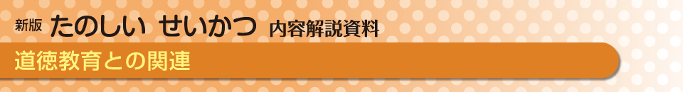 道徳教育との関連