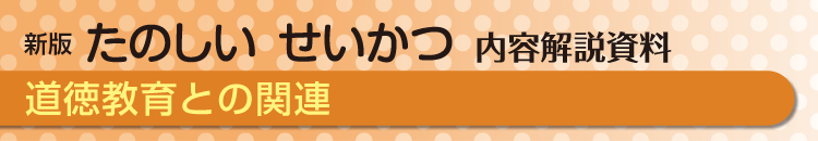 道徳教育との関連