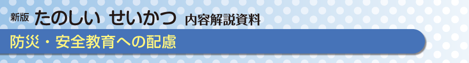 防災・安全教育への配慮