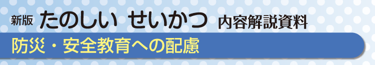 防災・安全教育への配慮