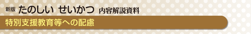 特別支援教育等への配慮