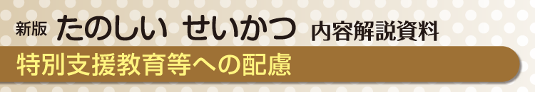 特別支援教育等への配慮