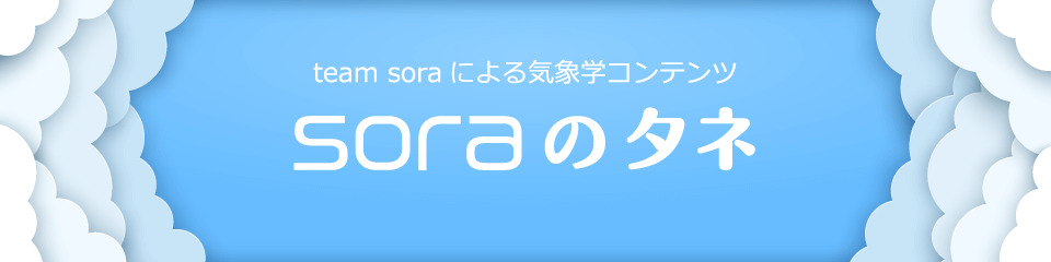 soraのタネ