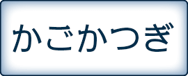 かごかつぎ