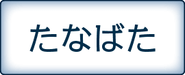 たなばた